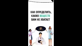#shorts Как быстро и просто понять чего не хватает организму, и как это исправить