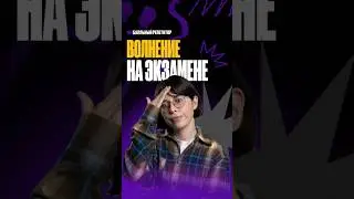 Волнение на экзамене 