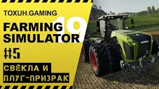 Farming Simulator 19. #5. Свёкла и плуг-призрак.