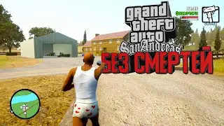 GTA SAN ANDREAS (DE) БЕЗ СМЕРТЕЙ! | 2 ЧАСТЬ! (РИП)