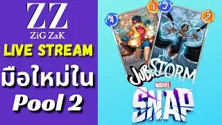 Marvel Snap สด!! : มือใหม่ใน Pool 2