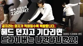[생스도_똘쭈02]드라이버 치려고 하는 의지를 없애면 없앨수록 비거리는 점점 늘어나고 방향은 점점 좋아지네요~ 궤도대로 드라이버 던져보세요! [생활스포츠도전기] mongu golf