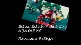 Billie Eilish - Bad Guy| AVATARIA| Вместе с BeStljA