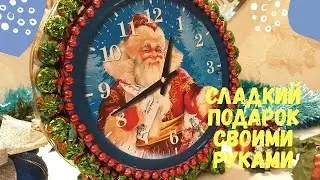 Сладкий подарок своими руками