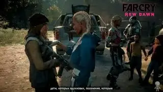 Far Cry New Dawn (3) Отбиваем поселение