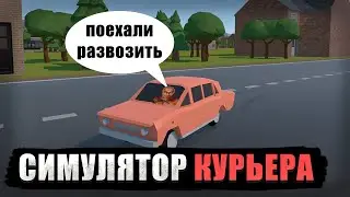 СОЗДАЛ 3Д ИГРУ СИМУЛЯТОР КУРЬЕРА НА ЮНИТИ | ГЛАВНЫЕ МЕХАНИКИ | UNITY