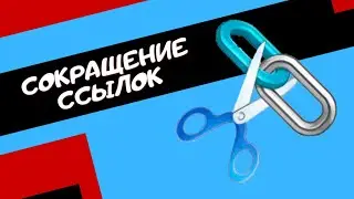 Сократи ссылку и заработай на ЭТОМ