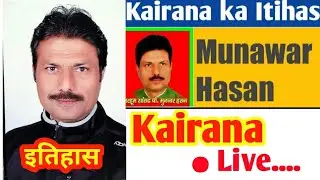 Choudhary munawwar Hasan kairana ka itihas choudhary nahid hasan