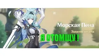 Квест персонажа Эола Genshin Impact: Морская пена – прохождение