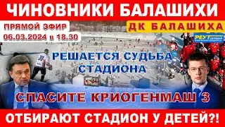 Чиновники Балашихи отбирают стадион у детей 3? Спасите Криогенмаш. Жители против застройки стадиона.
