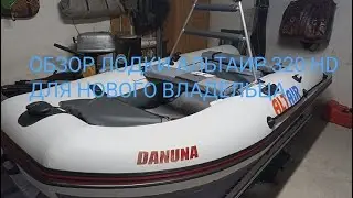 Обзор ПВХ Альтаир 320 HD , рейлинг для рыбалки.