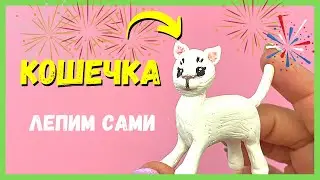 Как слепить КОШКУ из чего угодно - подробный МК для начинающих