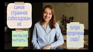 Работа в Читай-городе||мой опыт||собеседование и плюсы работы (часть 1)