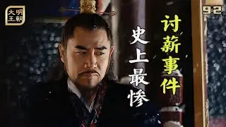 大明92：史上最慘討薪事件，文官集體找嘉靖討薪，慘遭錦衣衛無情毒打