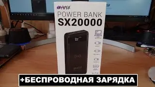 ОНЛАЙН ТРЕЙД.РУ Мощный аккумулятор Hiper sx20000 с беспроводной зарядкой 2042311 аудитория 6+