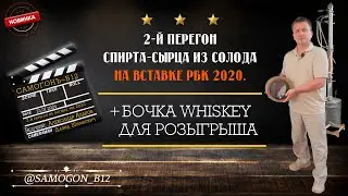 2-й перегон солодового спирта-сырца на вставке РБК 2020 + бочка WHISKEY для розыгрыша