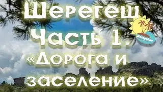 Шерегеш часть 1 -  