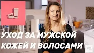 Чем отличается мужская косметика от женской