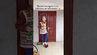Зібралась в селі на ПОБАЧЕННЯ😅 