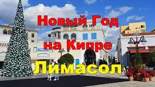 Новый Год и Рождество на Кипре. Новогодний Лимасол. Кипр, 2021 год.