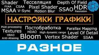 Настройки графики в играх