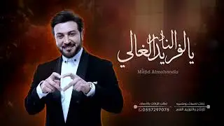 ماجد المهندس - أغنية رومانسية 