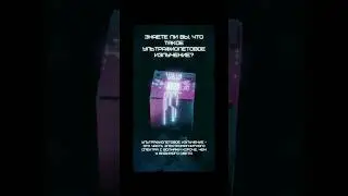 Знаете ли Вы, что ультрафиолетовое излучение?