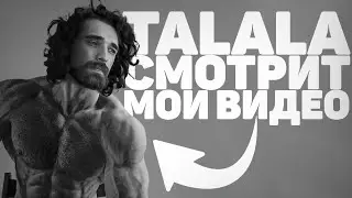 ТАЛАЛА смотрит МОИ ВИДЕО (s1nqq)