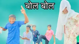 बोल बोल 😂