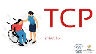 Самостоятельное использование коляски (Дети с ДЦП)