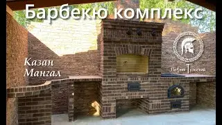 Барбекю из кирпича казан мангал