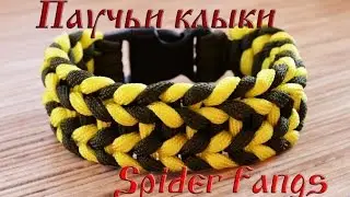 Паракорд Плетение браслета "Паучьи клыки" (Paracord bracelet spider fangs)