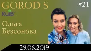 УСПІШНІ ЖІНКИ! ЧИ ЛЕГКО БУТИ ЖІНКОЮ-КЕРІВНИКОМ? | GOROD S #21