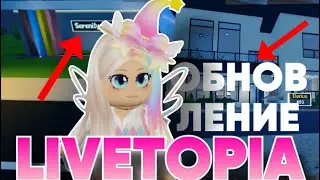 КРУТОЕ МИНИ-ОБНОВЛЕНИЕ В ЛАЙВТОПИИ! РОБЛОКС || Roblox livetopia update