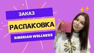 РАСПАКОВКА ЗАКАЗА ОТ SIBERIAN WELLNESS #распаковка #сибирскоездоровье #siberianwellness #отзывы