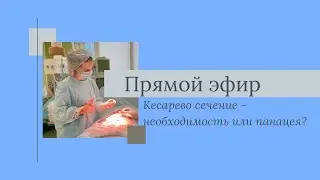 Все о кесаревом сечении: показания, подготовка, техники, восстановление.