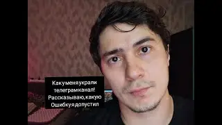 КАК У МЕНЯ УКРАЛИ ТЕЛЕГРАМ КАНАЛ! КАКУЮ ОШИБКУ Я ДОПУСТИЛ...