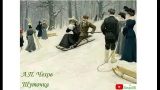 Шуточка (А.П. Чехов) /слушать смотреть аудиокнига видеокнига/