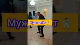 Муж жжёт на свадьбе нашей дочери😀