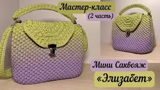 Удобный и вместительный Мини Саквояж «Элизабет»🧶👜🪄 всего 300м шнура💖🌺 подробный МК(ч.2)💐🌈🧚🏼