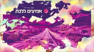 נטע ברזילי - אמיצים ללכת
