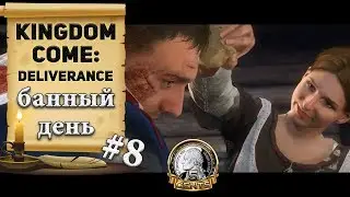 Kingdom Come: Deliverance #8 [🔴] Банный день