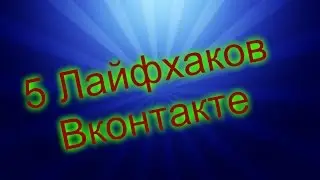 5 Лучших ЛайфХаков ДЛЯ ВК