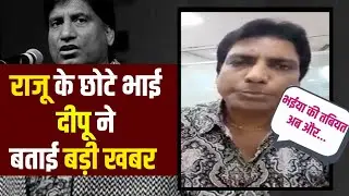 Raju Srivastava : राजू के छोटे भाई दीपू ने बताई बड़ी खबर |