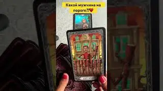 Мужчина на пороге?!❤️💯 #тарологмария #tarot #отношения #судьба #gadanie #оракул #вселенная #любовь