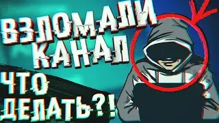 ВЗЛОМАЛИ КАНАЛ 🔴 Как вернуть ЮТУБ КАНАЛ после взлом 🔴 Что делать? 🔴 ВЕРНУЛ КАНАЛ СПУСТЯ ПОЛ ГОДА