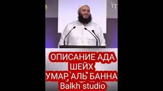 Описание Ада Шейх Умар Аль Банна