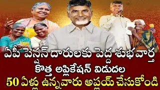 ఏపీ పెన్షన్ శుభవార్త|కొత్త అప్లికేషన్ విడుదల|50 ఏళ్లు ఉన్నవారుఅప్లయ్ చేసుకోండి|ntr bharosa pension