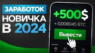 Как ЗАРАБОТАТЬ 500$ на крипте в 2024 году НОВИЧКУ за месяц