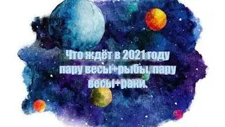 Что ждёт в 2021 году пару весы+рыбы, пару весы+раки.